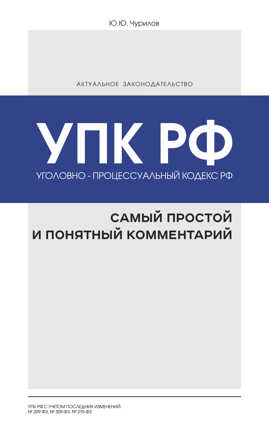  книга Уголовно-процессуальный кодекс РФ: самый простой и понятный комментарий