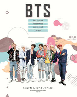  книга BTS. Биография популярной корейской группы