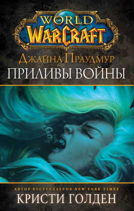  книга Warcraft: Джайна Праудмур. Приливы войны