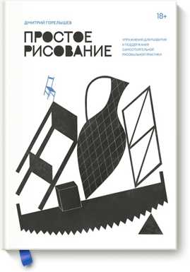  книга Простое рисование. Упражнения для развития и поддержания самостоятельной рисовальной практики