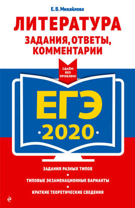  книга ЕГЭ-2020. Литература. Задания, ответы, комментарии
