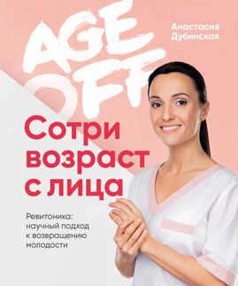  книга Age off. Сотри возраст с лица. Ревитоника: научный подход к возвращению молодости