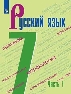  книга Баранов. Русский язык. 7 класс. В 2 частях. Часть 1. Учебник.