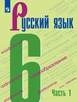  книга Баранов. Русский язык. 6 класс. В 2 частях. Часть 1. Учебник.