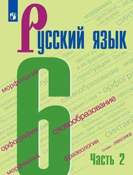  книга Баранов. Русский язык. 6 класс. В 2 частях. Часть 2. Учебник.