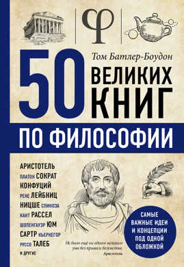  книга 50 великих книг по философии