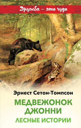  книга Медвежонок Джонни. Лесные истории