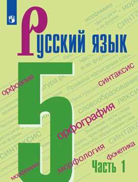  книга Ладыженская. Русский язык. 5 класс. В 2 частях. Часть 1. Учебник.