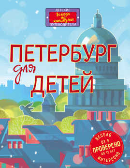  книга Петербург для детей. 5-е изд., испр. и доп. (от 6 до 12 лет)