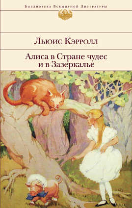  книга Алиса в Стране чудес и в Зазеркалье
