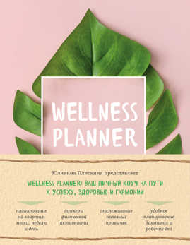  книга Wellness planner: ваш личный коуч на пути к успеху, здоровью и гармонии (розовый)