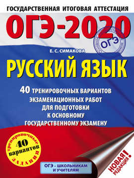  книга ОГЭ-2020. Русский язык (60х84/8) 40 тренировочных вариантов экзаменационных работ для подготовки к ОГЭ