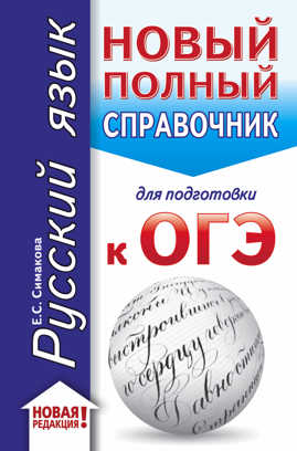  книга ОГЭ. Русский язык (70x90/32). Новый полный справочник для подготовки к ОГЭ