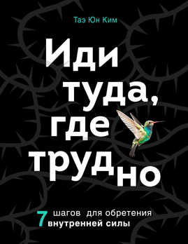  книга Иди туда, где трудно. 7 шагов для обретения внутренней силы