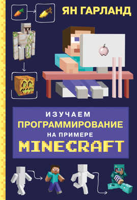  книга Изучаем программирование на примере Minecraft
