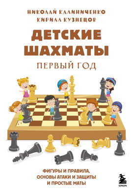 книга Детские шахматы. Первый год. Фигуры и правила, основы тактик атаки и обороты и простые маты