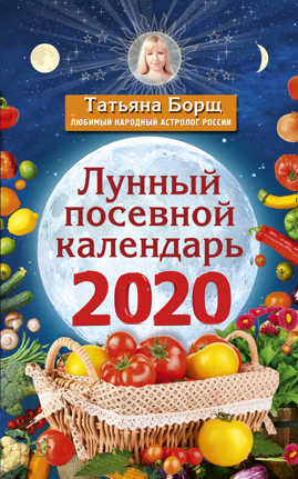  книга Лунный посевной календарь на 2020 год