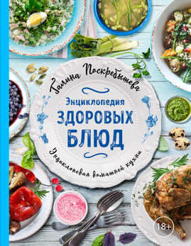  книга Энциклопедия здоровых блюд