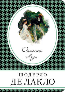  книга Опасные связи