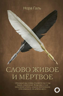  книга Слово живое и мертвое