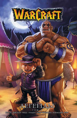  книга Warcraft: Легенды. Том 4