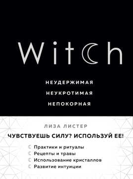  книга Witch. Неудержимая. Неукротимая. Непокорная