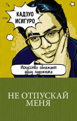  книга Не отпускай меня