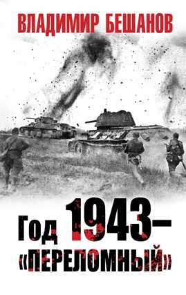  книга Год 1943 – «переломный»
