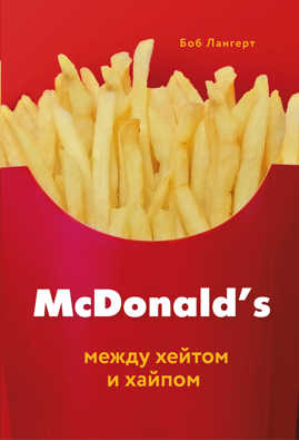  книга McDonald`s. Между хейтом и хайпом