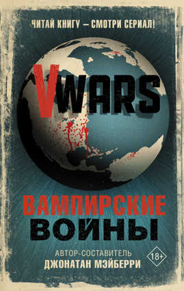  книга V-Wars. Вампирские войны