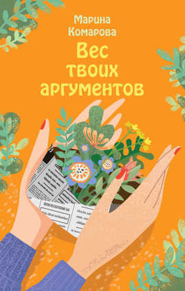  книга Вес твоих аргументов