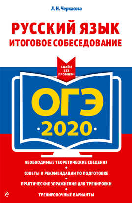  книга ОГЭ-2020. Русский язык. Итоговое собеседование