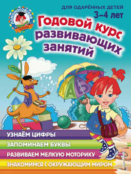  книга Годовой курс развивающих занятий: для детей 3-4 лет