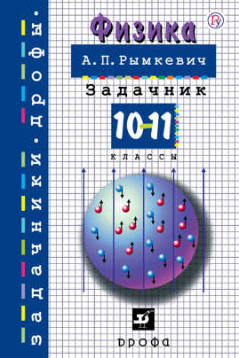  книга Физика. 10-11 классы. Задачник