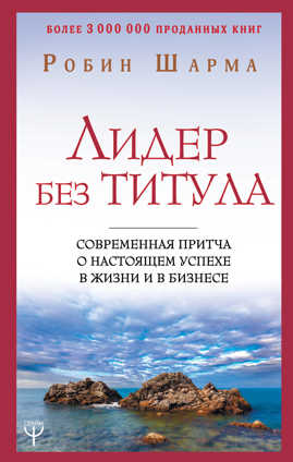  книга Лидер без титула. Современная притча о настоящем успехе в жизни и в бизнесе