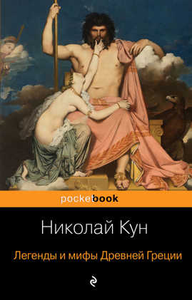  книга Легенды и мифы Древней Греции