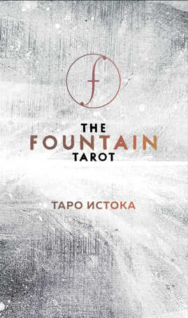  книга The Fountain Tarot. Таро Истока (80 карт и руководство в подарочном футляре)
