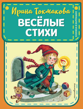  книга Веселые стихи (ил. М. Литвиновой, Я. Хоревой)