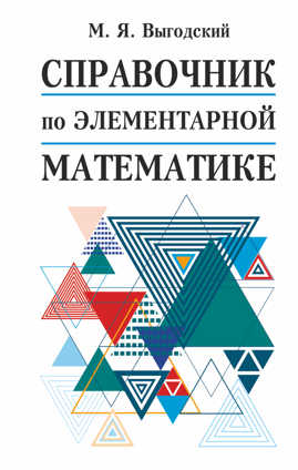  книга Справочник по элементарной математике