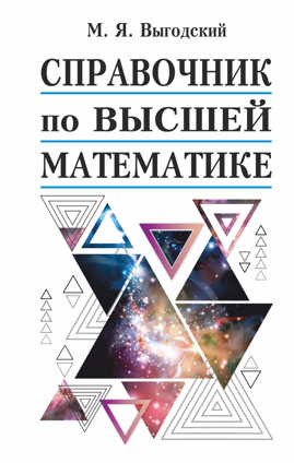  книга Справочник по высшей математике