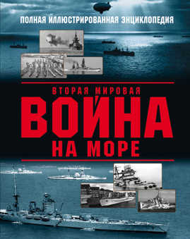  книга Вторая мировая война на море