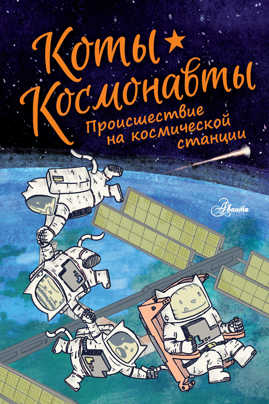 книга Коты-космонавты. Происшествие на космической станции
