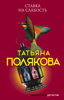  книга Ставка на слабость