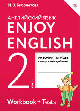  книга Enjoy English/Английский с удовольствием. 2 класс. Рабочая тетрадь