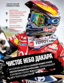  книга Чистое небо Дакара. История успеха самой известной мотогонщицы России, прошедшей суровую гонку Rally Dakar без техподдержки