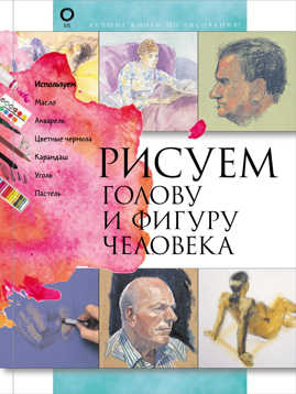  книга Рисуем голову и фигуру человека