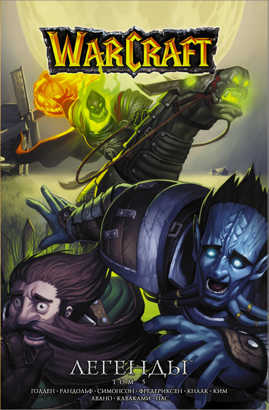  книга Warcraft: Легенды. Том 5