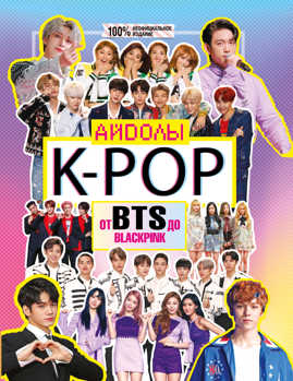  книга K-POP. Айдолы от BTS до BLACKPINK