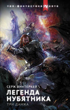  книга Легенда нубятника. Три данжа