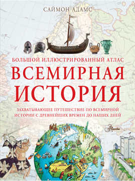  книга Большой иллюстрированный атлас. Всемирная история